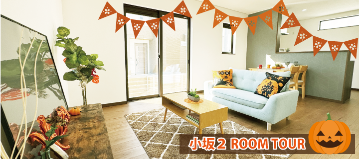 小坂２ROOMTOUR