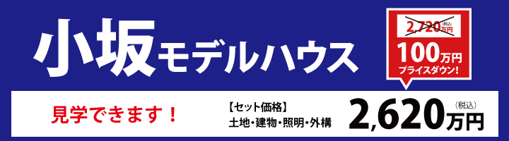 モデルハウスプライスダウン